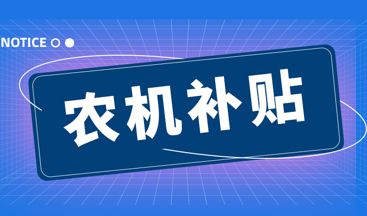 黑龍江省關(guān)于對(duì)農(nóng)機(jī)購(gòu)置與應(yīng)用補(bǔ)貼產(chǎn)品違規(guī)經(jīng)營(yíng)行為處理的通報(bào)