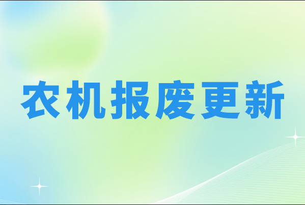 婁底開展農(nóng)機(jī)報(bào)廢更新補(bǔ)貼政策宣講活動(dòng) 加快推進(jìn)農(nóng)機(jī)報(bào)廢更新補(bǔ)貼政策實(shí)施