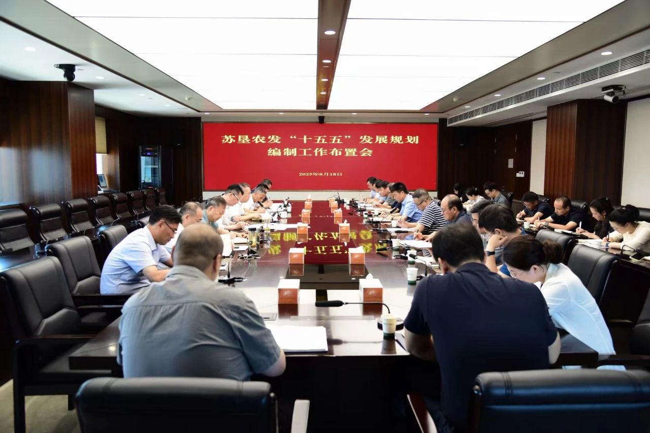 蘇墾農(nóng)發(fā)召開(kāi)“十五五”發(fā)展規(guī)劃編制工作布置會(huì)