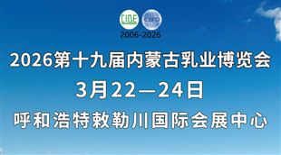 2026第十九屆內蒙古乳業博覽會
