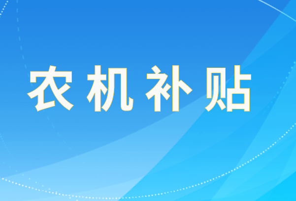 廣東省2024-2026年農(nóng)機(jī)購置與應(yīng)用補(bǔ)貼機(jī)具補(bǔ)貼額一覽表（2025年修訂）（第二批）