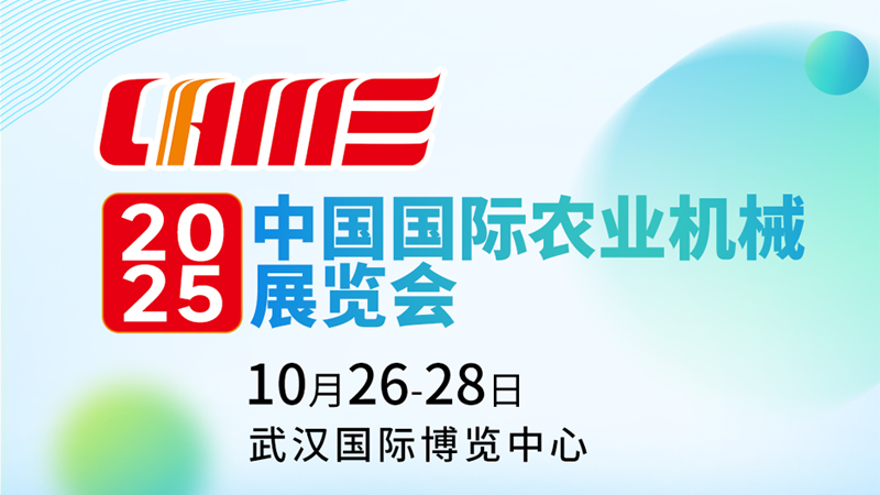 10月26日正式啟幕！2025國際農(nóng)機展參展商重要須知
