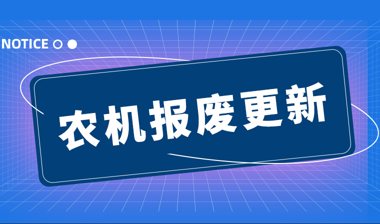 玉門“六加強六構建”推動農機報廢更新補貼政策落實跑出“加速度”
