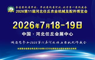 2026第11屆河北任丘農業機械及配件博覽會