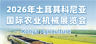 2026年土耳其科尼亞國際農(nóng)業(yè)機械展覽會