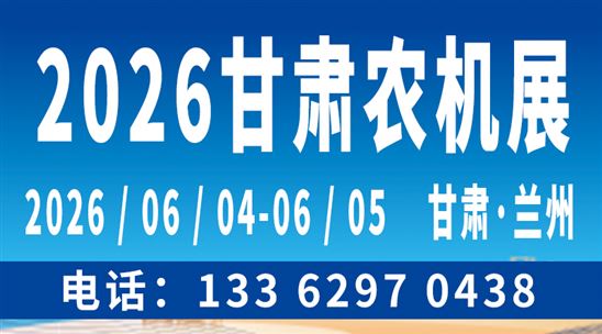 2026中國（甘肅）國際農(nóng)業(yè)機械博覽會