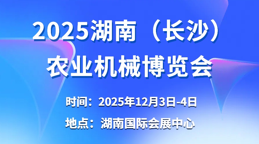 2025湖南（長(zhǎng)沙）農(nóng)業(yè)機(jī)械博覽會(huì)