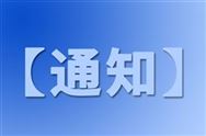 關(guān)于舉辦2025年農(nóng)機(jī)市場(chǎng)形勢(shì)分析會(huì)的通知