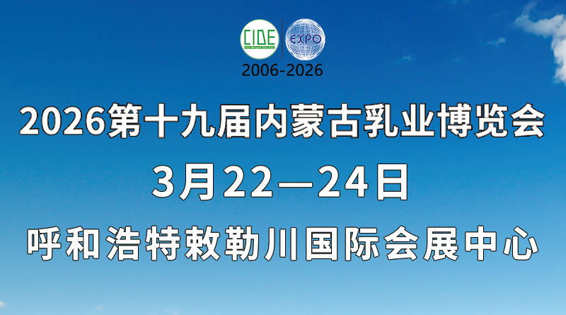 2026第十九届内蒙古乳业博览会
