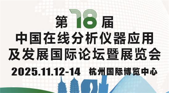 第18屆中國在線分析儀器應(yīng)用及發(fā)展國際論壇暨展覽會(huì)