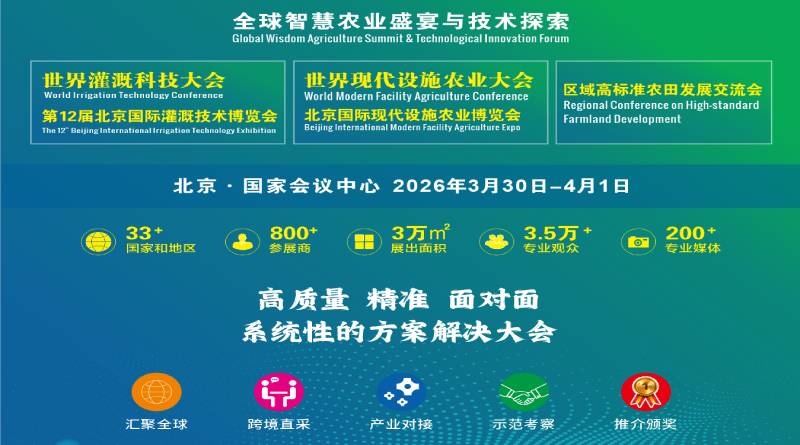 世界現(xiàn)代設施農(nóng)業(yè)大會暨北京國際現(xiàn)代設施農(nóng)業(yè)博覽會 世界現(xiàn)代設施農(nóng)業(yè)大會暨北京國際現(xiàn)代設施農(nóng)業(yè)博覽會