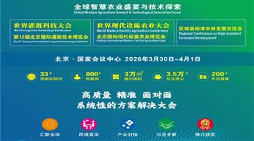 世界现代设施农业大会暨北京国际现代设施农业博览会