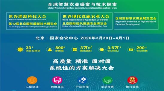世界現(xiàn)代設(shè)施農(nóng)業(yè)大會(huì)暨北京國際現(xiàn)代設(shè)施農(nóng)業(yè)博覽會(huì)