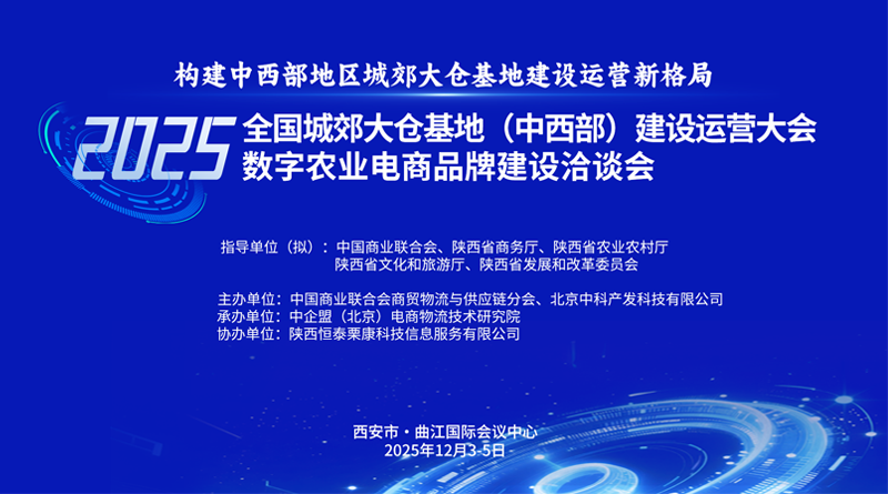 2025全国城郊大仓基地（中西部）建设运营大会暨数字农业电商品牌建设洽谈会