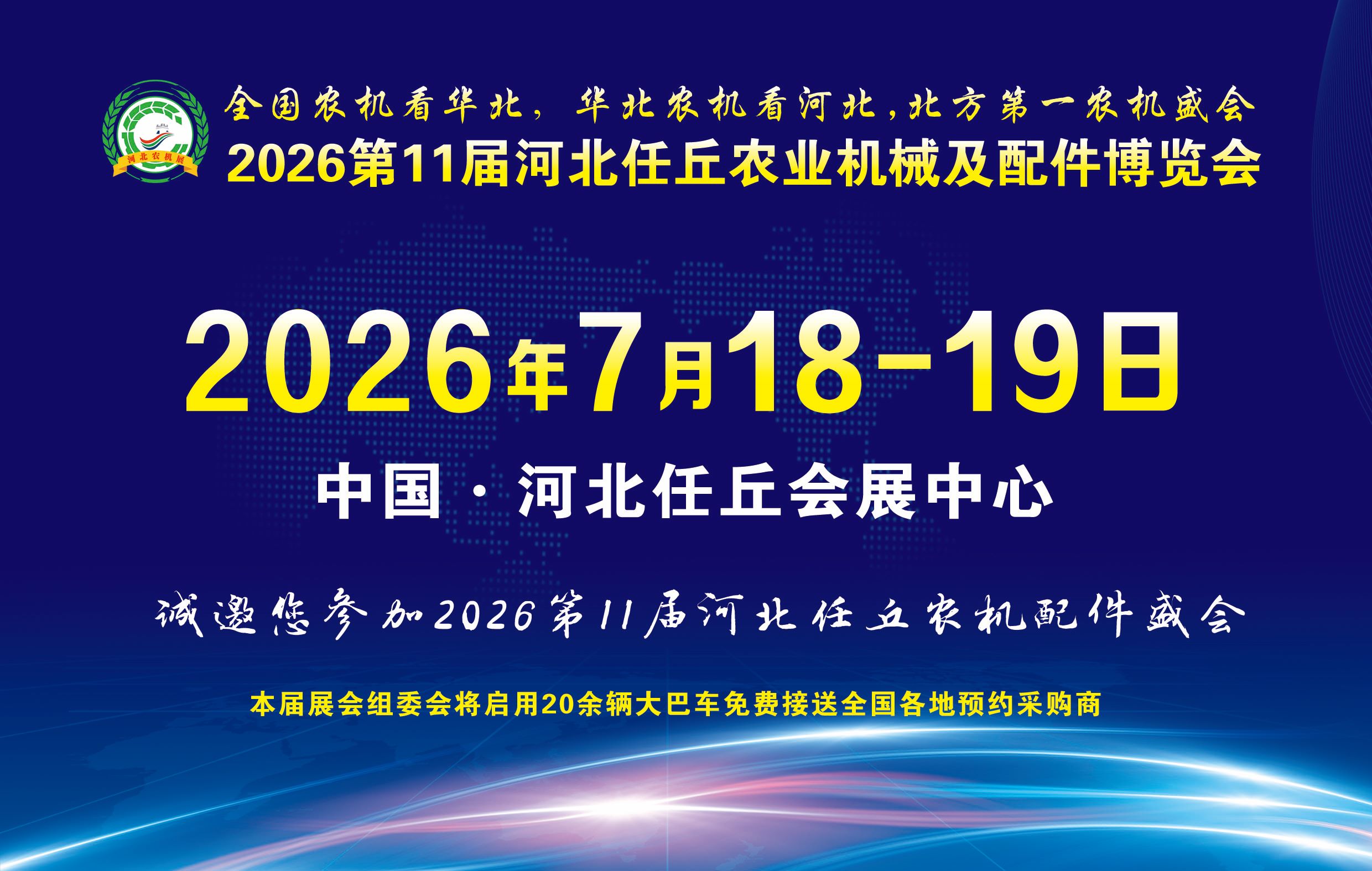 2026第11屆河北任丘農業機械及配件博覽會