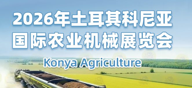 2026年土耳其科尼亞國(guó)際農(nóng)業(yè)機(jī)械展覽會(huì)