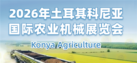 2026年土耳其科尼亞國(guó)際農(nóng)業(yè)機(jī)械展覽會(huì)