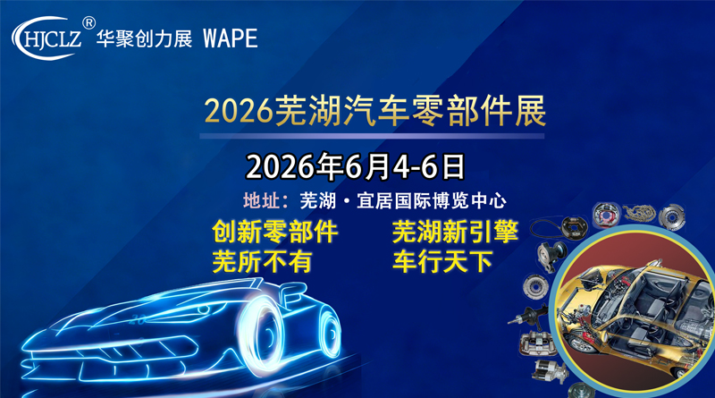 2026蕪湖汽車零部件展