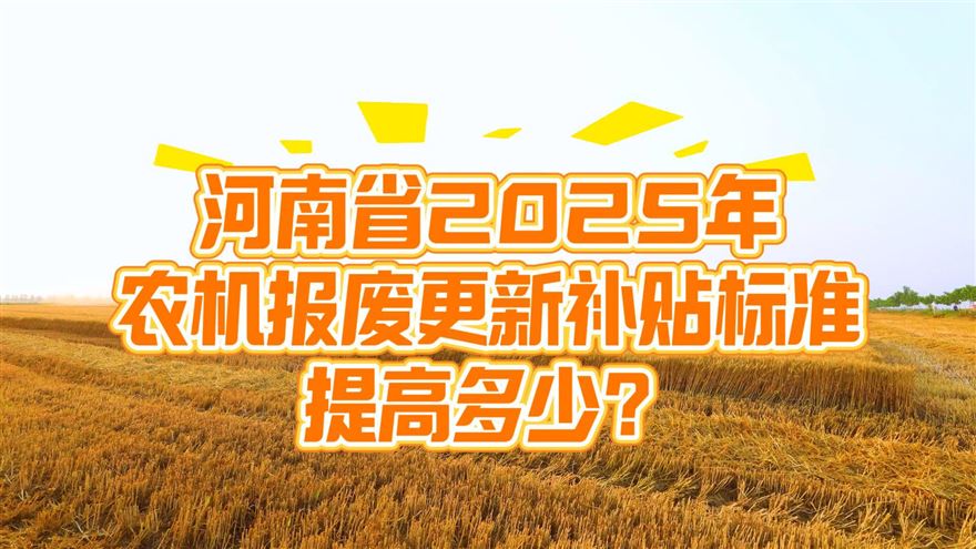河南省：2025年報(bào)廢更新水稻拋秧機(jī)、植保無(wú)人機(jī)等補(bǔ)貼額多少？