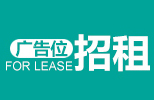 廣告招租