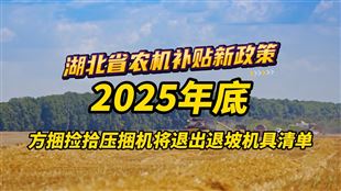 湖北省农机新补贴标准自2025年11月7日起执行（附清单）