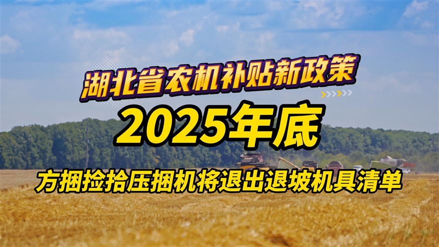 湖北省农机新补贴标准自2025年11月7日起执行（附清单）