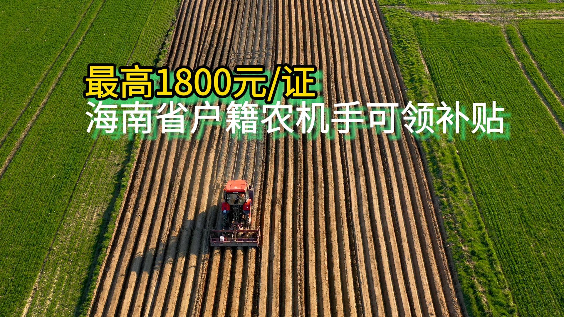 最高1800元/證：海南戶籍農機手可領補貼