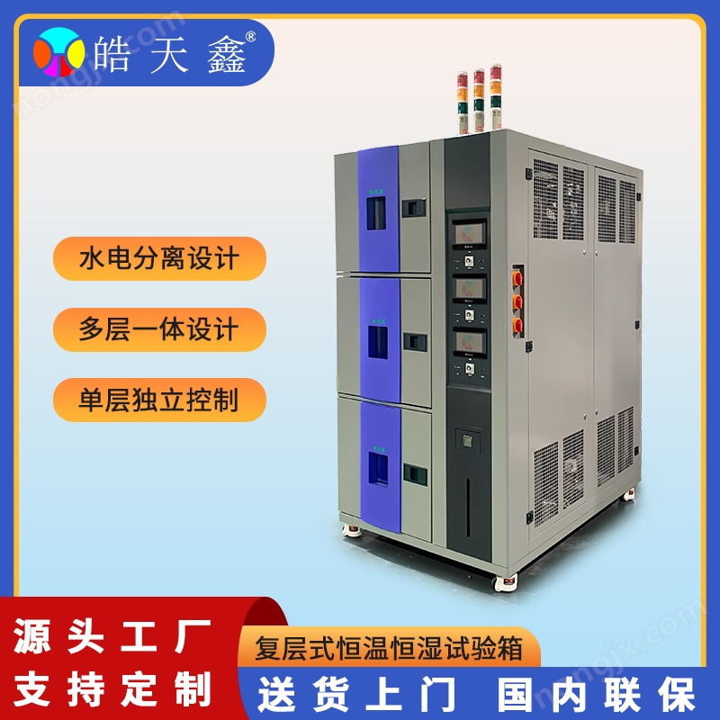 高低溫試驗(yàn)箱（三層式）皓天鑫品牌