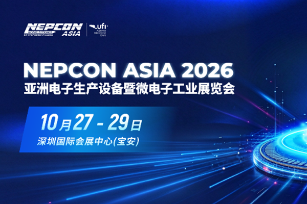 圆满收官！NEPCON ASIA 2026亚洲电子展期待与您再相会