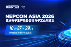 圆满收官！NEPCON ASIA 2026亚洲电子展期待与您再相会
